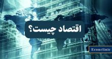 ✅ برای آشنایی با اقتصاد، چیستی آن، آموزش اقتصاد، شاخه‌های آن، نقش یک اقتصاددان، شاخص‌های مختلف اقتصادی و سیستم‌های اقتصادی
