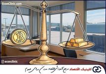 بررسی دلایل کاهش جذابیت سرمایه‌گذاری در طلا در مقاله ترجمه شده‌ی اکونومیست در کلینیک اقتصاد دکتر سعدوندی