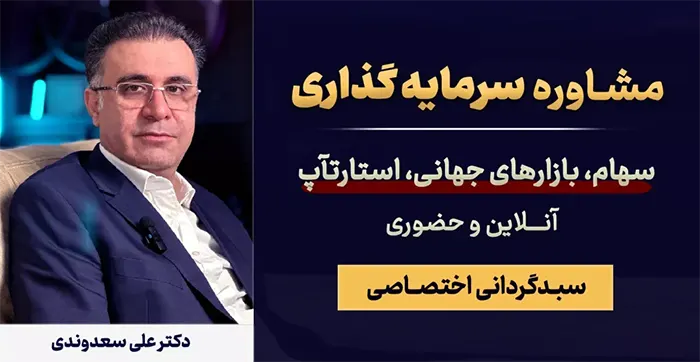 مشاوره سرمایه گذاری